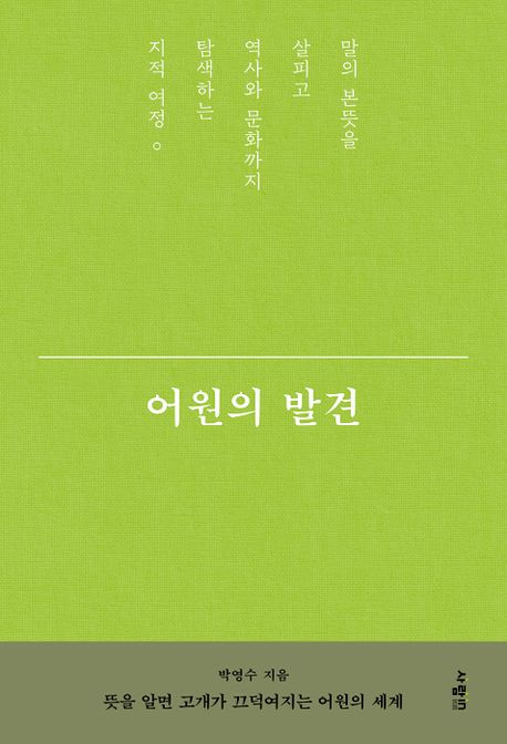 [책 한 모금]'오지랖이 넓다'…어원의 발견