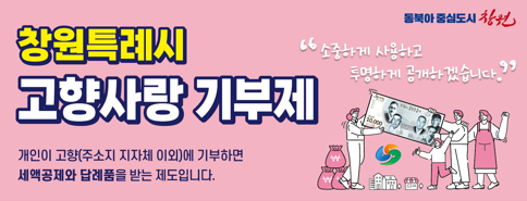 창원특례시, ‘고향사랑기부제’ … 답례품에 농촌체험 추가
