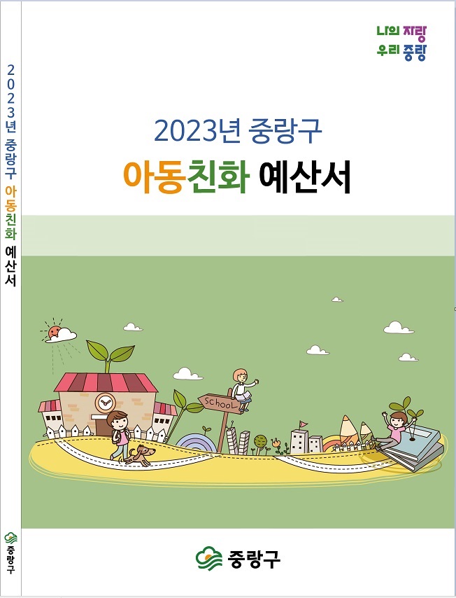중랑구 아동친화예산 2842억...전체 예산 28.5%