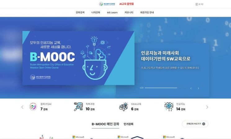 AI 교육플랫폼 ‘B-MOOC’ 사이트 모습.