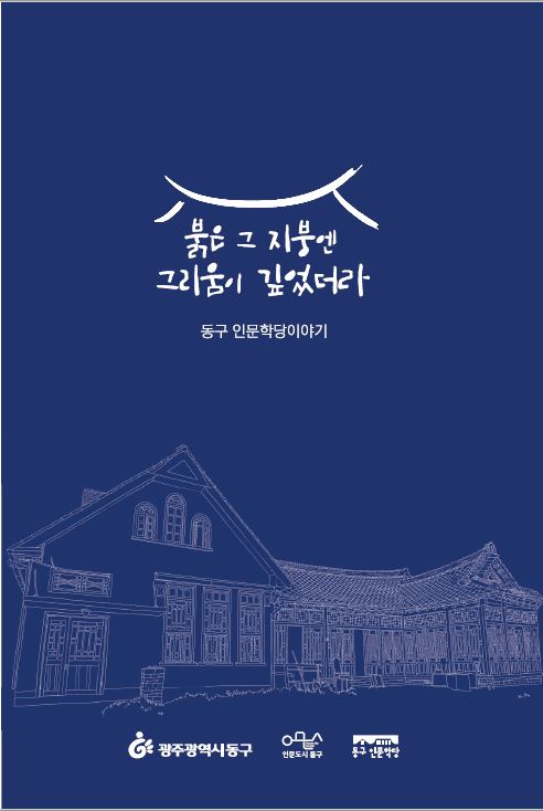 광주 동구 '인문학당' 이야기 한 권의 책으로
