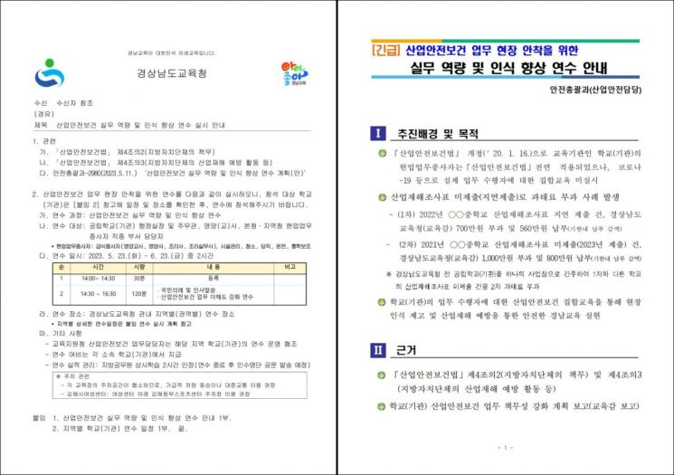 경남교육청의 산업안전보건 실무 역량 및 인식 향상 연수 실시 안내 공문과 참고 자료. [자료제공=경남교육청]