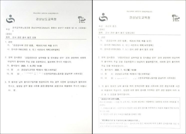 전교조 경남본부 사무처장이 받았다는 감사 출석 협조 공문. [자료제공=전교조 경남본부]