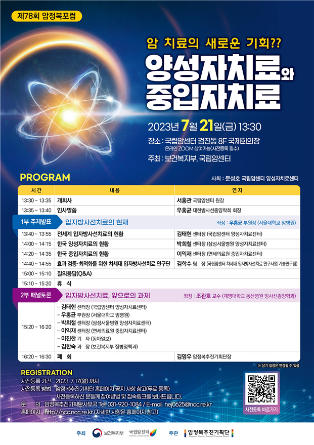 국내 도입 중입자 치료 어떻게 쓰일까…국립암센터 암정복포럼 개최 - 아시아경제