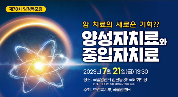 국내 도입 '중입자 치료' 어떻게 쓰일까…국립암센터 '암정복포럼' 개최