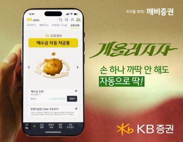 KB證, '예수금 자동 저금통' 가입금액 3천억원 돌파