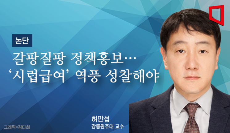 [논단]갈팡질팡 정책홍보‥'시럽급여' 역풍 성찰해야