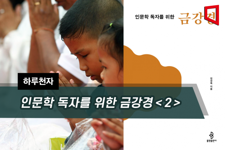 [하루천자]인문학 독자를 위한 금강경＜2＞