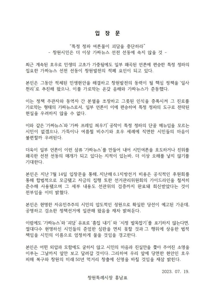홍남표 경남 창원특례시장의 입장문 전문. [자료제공=창원시청]