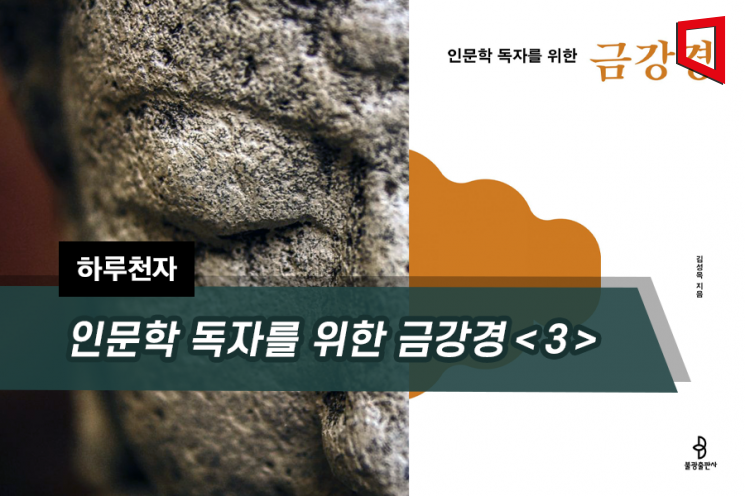 [하루천자]인문학 독자를 위한 금강경＜3＞