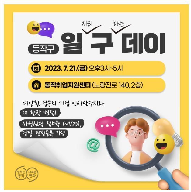 동작구 구인·구직 만남 행사 개최