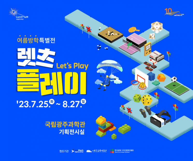 국립광주과학관, 여름방학 놀이 특별전  ‘렛츠 플레이’