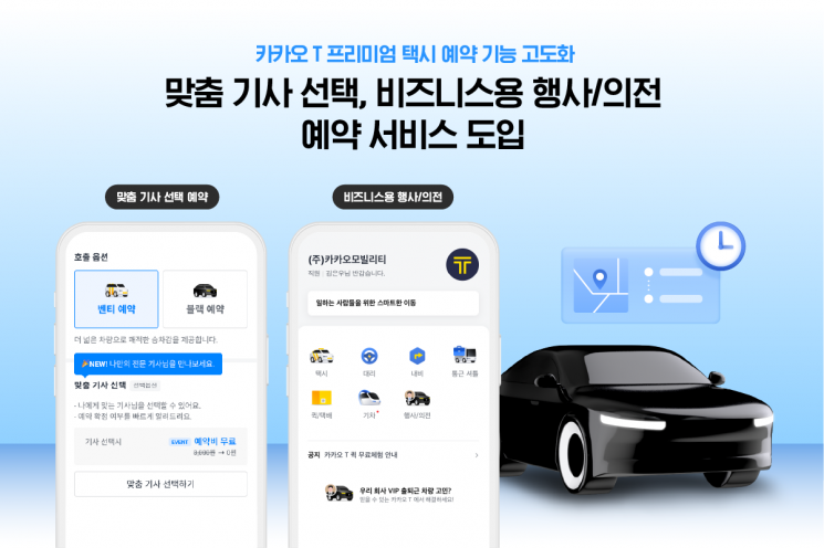 공항 전문·영어 능통…카카오택시, 기사도 골라서 예약