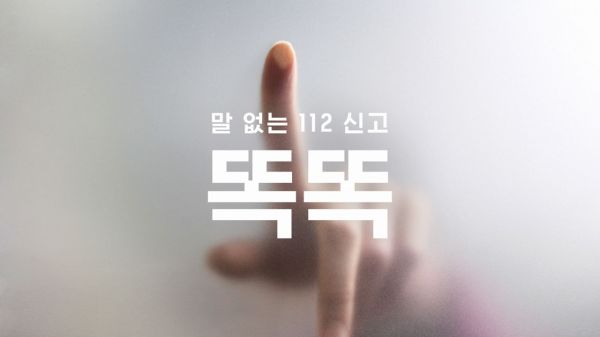제일기획, 경찰청 '똑똑' 캠페인 또 상탔다…부산광고제서 역대 최다상 