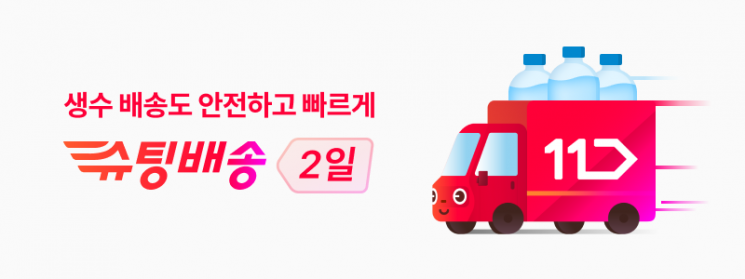 11번가, 생수도 '슈팅배송'…인기 생수 최대 30%↓
