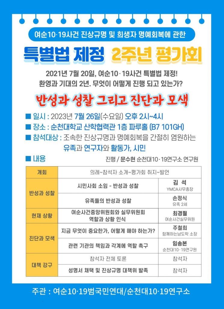 여순범국민연대, 여순사건 특별법 시행 2주년 평가회 개최