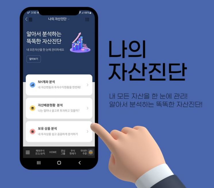 NH투자증권, '나의 자산진단' 서비스 오픈