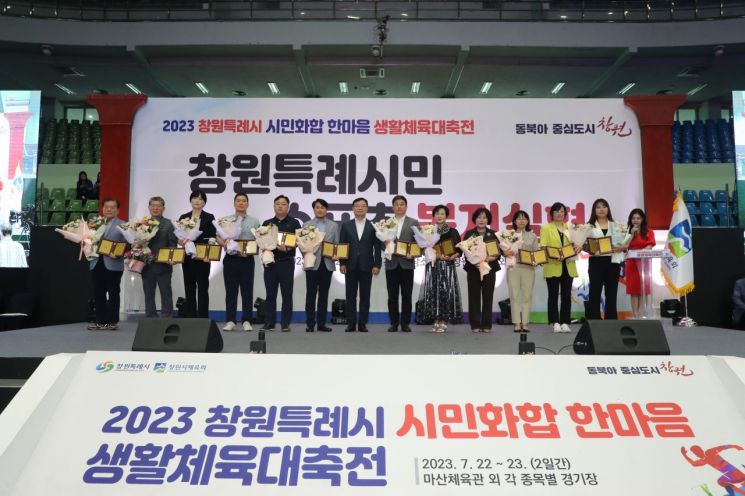 2023 경남 창원특례시 시민화합 한마음 생활체육대축전이 열렸다.