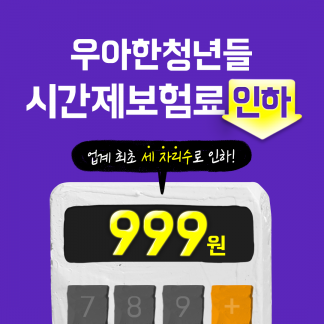 우아한청년들, 라이더 시간제보험료 999원으로 인하