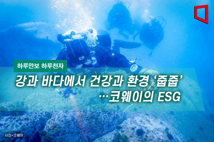  [하루만보 하루천자]강과 바다에서 건강과 환경 ‘줍줍’…코웨이의 ESG