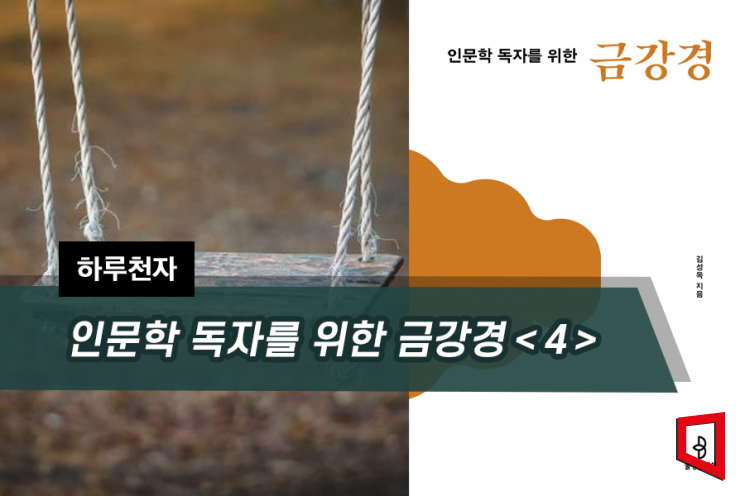 [하루천자]인문학 독자를 위한 금강경＜4＞