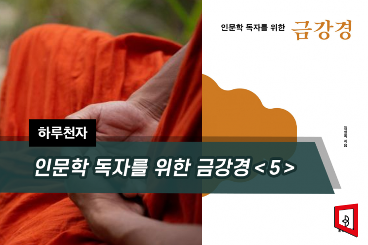 [하루천자]인문학 독자를 위한 금강경＜5＞
