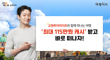 사진제공=교원투어