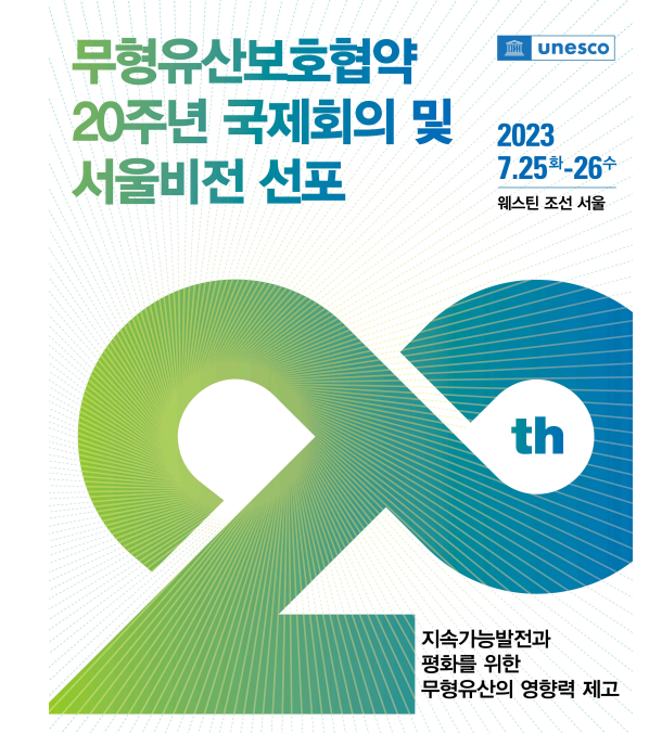 유네스코 국제회의 韓서 열린다…'Seoul Vision' 선언