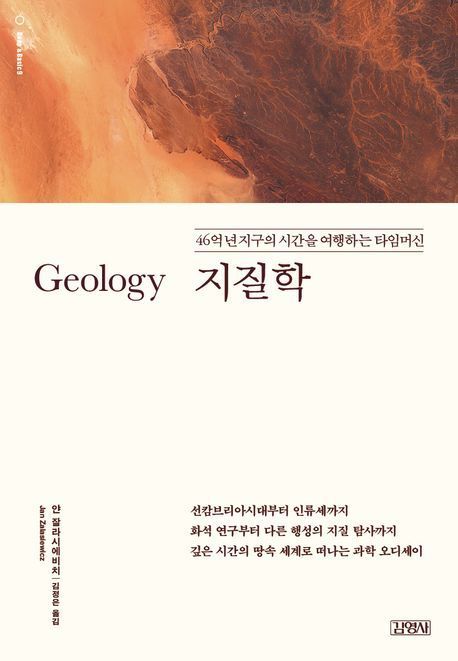[책 한 모금]땅은 알고 있다…지구에서 벌어졌던 일들을