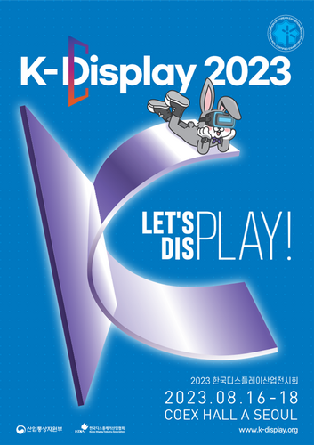 디스플레이산업협회, 내달 16일 'K-디스플레이 전시회' 개최