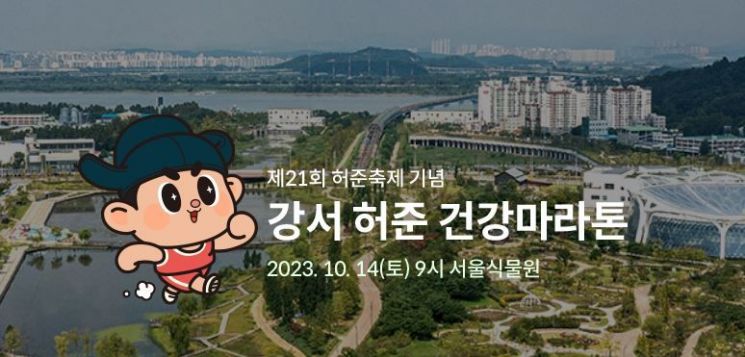 '2023 강서 허준건강마라톤’ 개최 