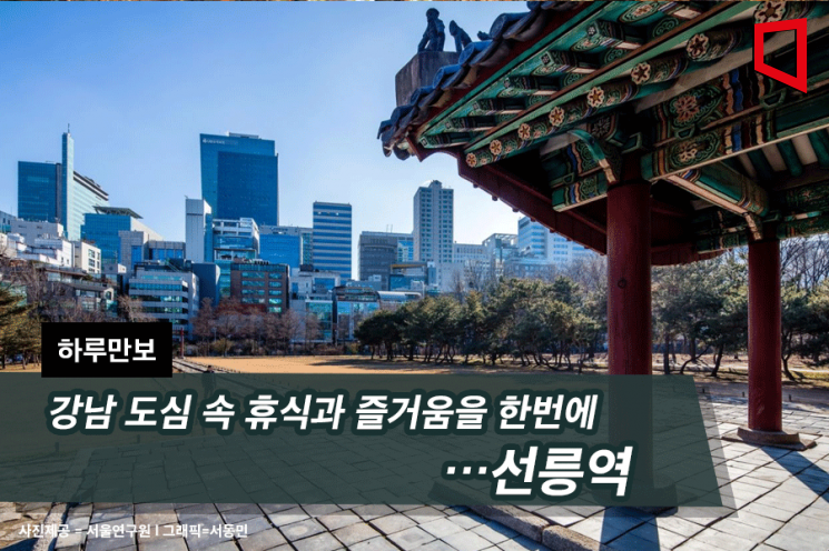 [하루만보]강남 도심 속 휴식과 즐거움을 한번에…선릉역