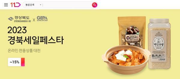 11번가가 오는 연말까지 경북지역 우수 중소기업의 온라인 판로 확대 및 판매 활성화를 위한 ‘2023 경북세일페스타 온라인 전용상품 대전’ 기획전을 진행한다. [사진제공=11번가]