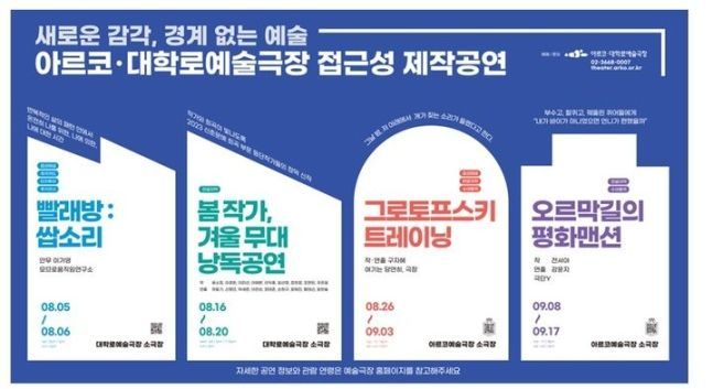 '촉각으로 느끼는 무용' 아르코·대학로예술극장 접근성 공연 5편 공개