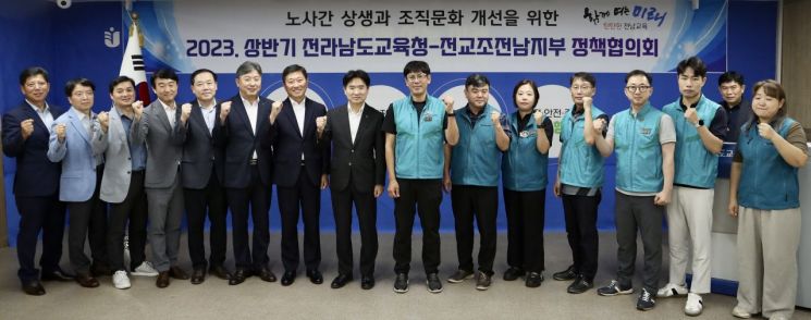 전남도교육청과 전국교직원노동조합 전남지부는 ‘2023년 상반기 정책협의회 개회식’을 가졌다. 사진=전남도교육청 제공