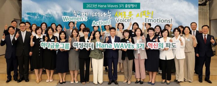 "차세대 여성리더 육성"…하나금융, '하나 웨이브스' 3기 출범