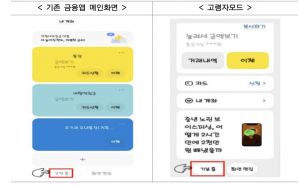 국내 은행앱 內 '고령자 모드' 구축완료