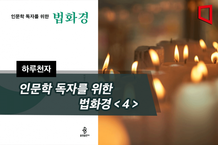 [하루천자]인문학 독자를 위한 법화경＜4＞-방편과 진실