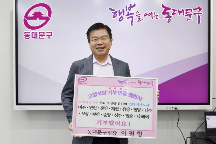 이필형 동대문구청장 고향사랑 기부 인증 챌린지 동참