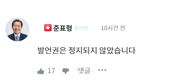 홍준표 대구시장이 운영하는 온라인 커뮤니티 '청년의꿈'에 홍 시장이 "발언권은 정지되지 않았다"는 댓글을 남겼다. 사진출처=청년의꿈