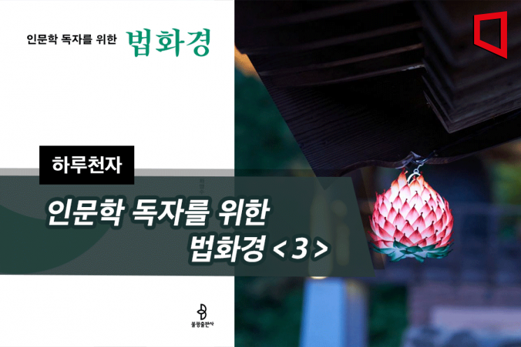 [하루천자]인문학 독자를 위한 법화경＜3＞-보살의 불교