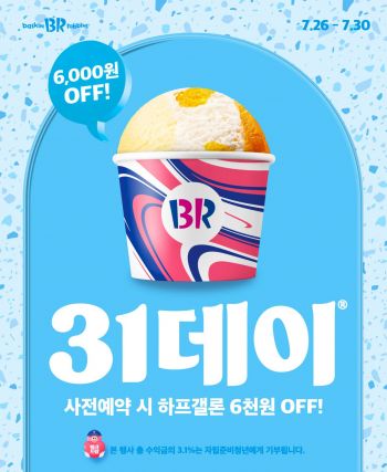 [사진제공=배스킨라빈스]