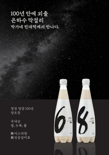 교촌에프앤비의 ‘은하수’ 막걸리. [사진제공=교촌에프앤비]