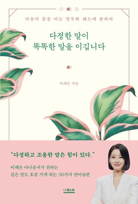 [책으로 만난 사람]"화려한 말은 쉽게 잊히지만 다정한 말은 변화 이끌어내"