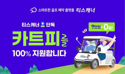 골프존카운티 티스캐너 "카트피 전액 지원 이벤트"