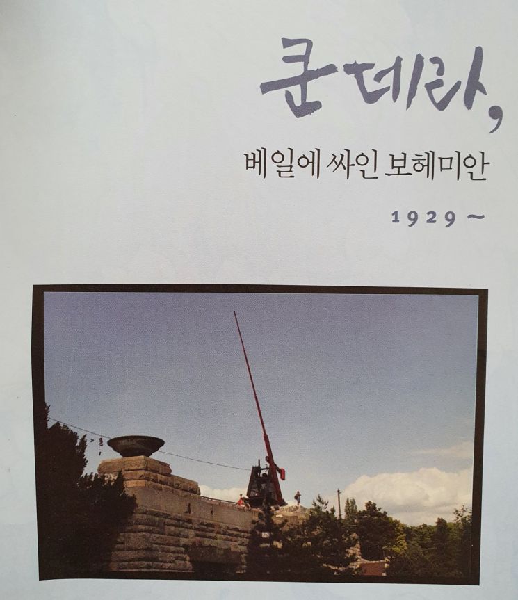 '프라하가 사랑한 천재들'의 쿤데라편 제목. 사진=조성관 작가