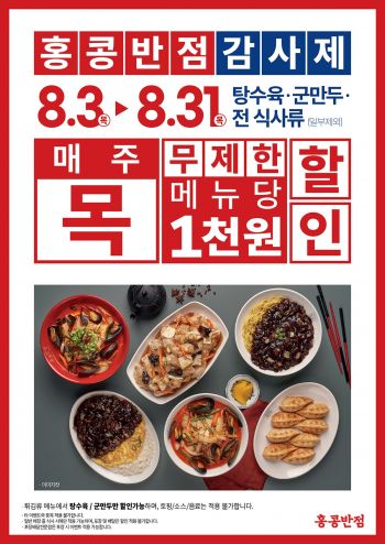 홍콩반점0410, 8월 목요일 메뉴당 1000원 할인