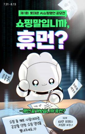 롯데온, 제1회 AI 쇼핑 명언 공모전 개최