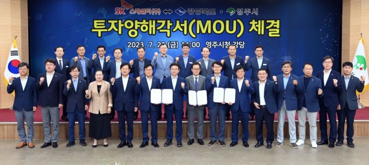 SK스페셜티, 경북도, 영주시 직원들이 투자협약을 맺은 뒤 기념촬영을 하고 있다.