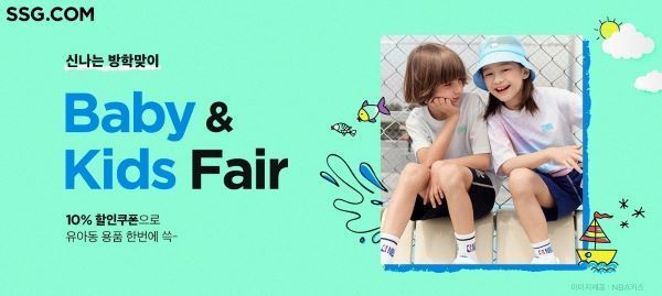 SSG닷컴이 다음달 6일까지 일주일간 ‘베이비&키즈 페어’를 연다. [사진제공=SSG닷컴]
